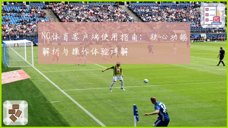 NG体育客户端使用指南：核心功能解析与操作体验详解