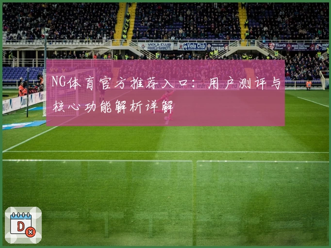 NG体育官方推荐入口：用户测评与核心功能解析详解