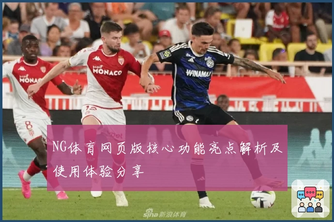 NG体育网页版核心功能亮点解析及使用体验分享