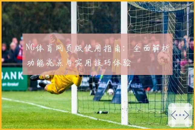 NG体育网页版使用指南：全面解析功能亮点与实用技巧体验